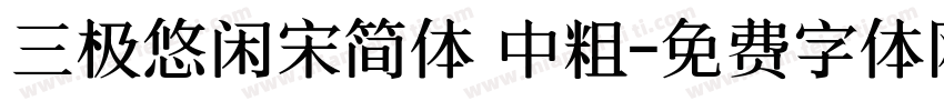 三极悠闲宋简体 中粗字体转换